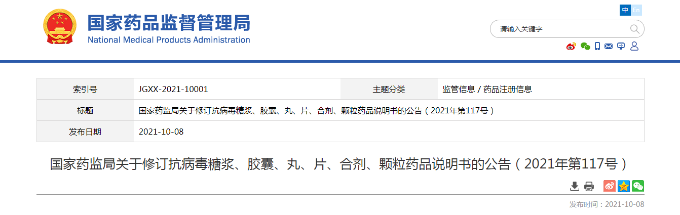 国家药监局关于修订抗病毒糖浆、胶囊、丸、片、合剂、颗粒药品说明书的公告(2021年第117号).png 国家药监局关于修订抗病毒糖浆、胶囊、丸、片、合剂、颗粒药品说明书的公告(2021年第117号).png