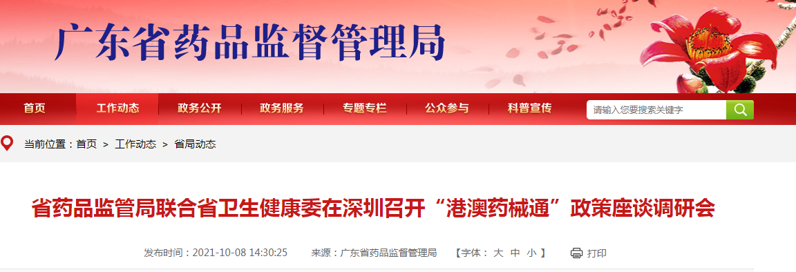 广东省药品监管局联合省卫生健康委在深圳召开“港澳药械通”政策座谈调研会.png