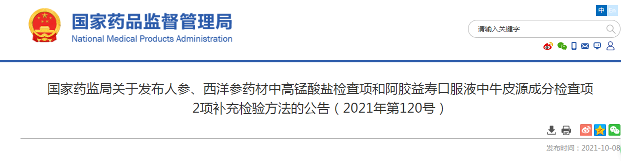 国家药监局关于发布人参、西洋参药材中高锰酸盐检查项和阿胶益寿口服液中牛皮源成分检查项 2项补充检验方法的公告(2021年第120号).png 国家药监局关于发布人参、西洋参药材中高锰酸盐检查项和阿胶益寿口服液中牛皮源成分检查项 2项补充检验方法的公告(2021年第120号).png