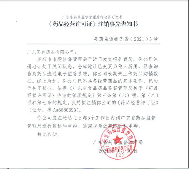 药品经营许可证注销事先告知书-粤药监通销先告﹝2021﹞3号 .png