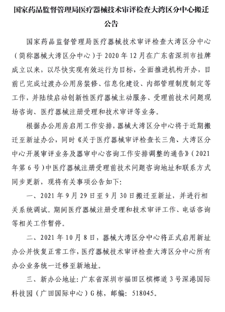 国家药品监督管理局医疗器械技术审评检查大湾区分中心搬迁公告.png