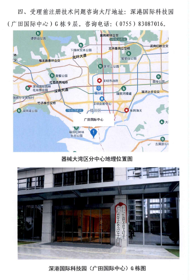 国家药品监督管理局医疗器械技术审评检查大湾区分中心搬迁公告.png