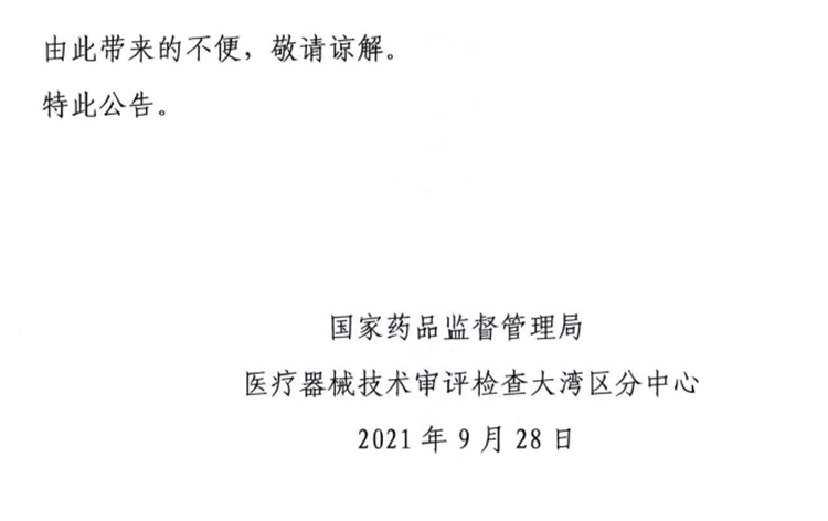 国家药品监督管理局医疗器械技术审评检查大湾区分中心搬迁公告3.png