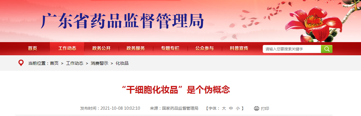 “干细胞化妆品”是个伪概念7.png “干细胞化妆品”是个伪概念7.png