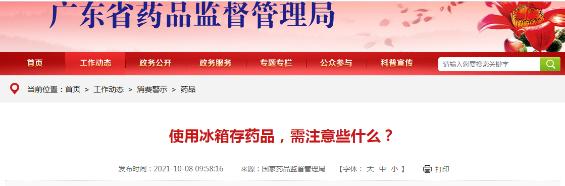 使用冰箱存药品,需注意些什么?.png 使用冰箱存药品,需注意些什么?.png