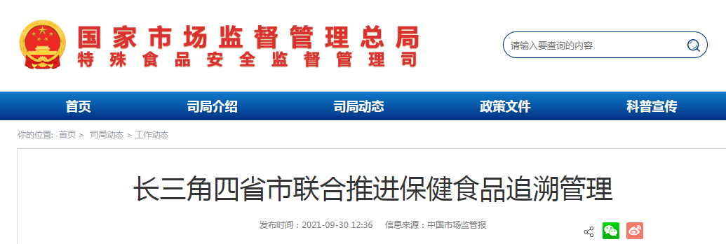 长三角四省市联合推进保健食品追溯管理.png 长三角四省市联合推进保健食品追溯管理.png