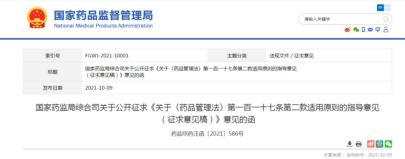 关于《药品管理法》第一百一十七条第二款适用原则的指导意见（征求意见稿）.png