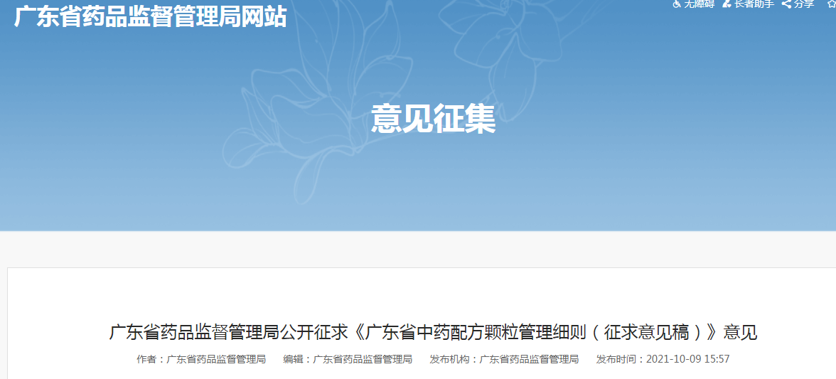 广东省中药配方颗粒管理细则（征求意见稿）.png