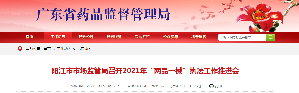 阳江市市场监管局召开2021年“两品一械”执法工作推进会.png