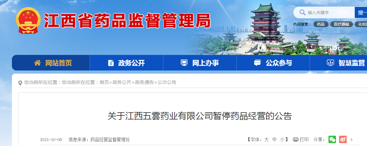 关于江西五雲药业有限公司暂停药品经营的公告.png