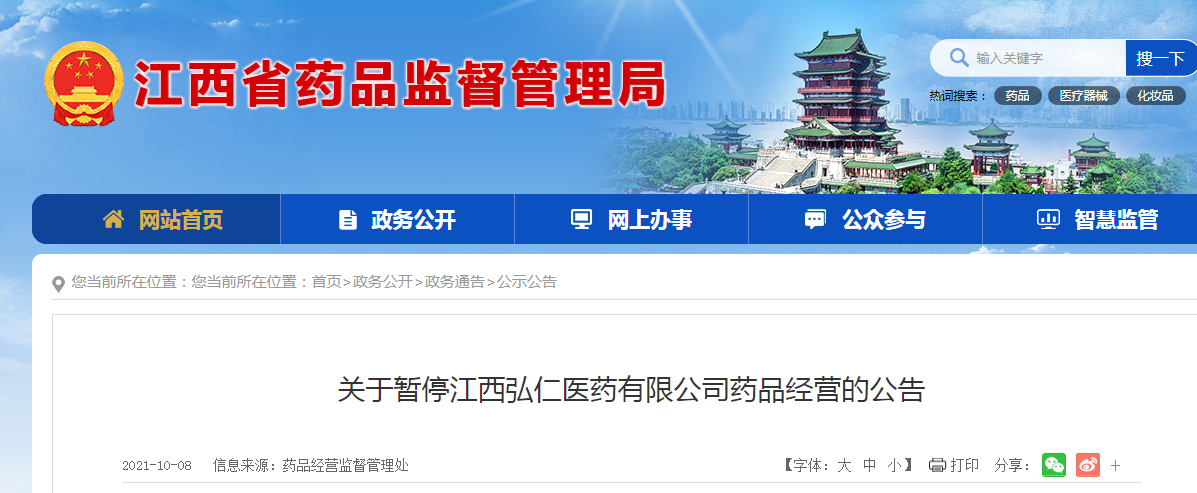 2021年10月08号江西省公布三家医药企业暂停药品经营活动.png