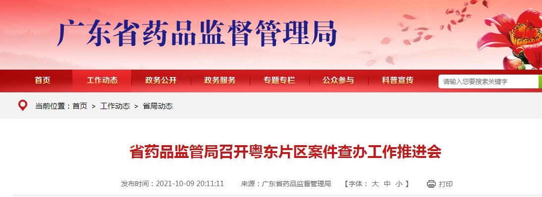 广东省省药品监管局召开粤东片区案件查办工作推进会.png