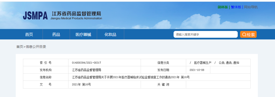 江苏省药品监督管理局关于开展2021年医疗器械临床试验监督抽查工作的通告.png
