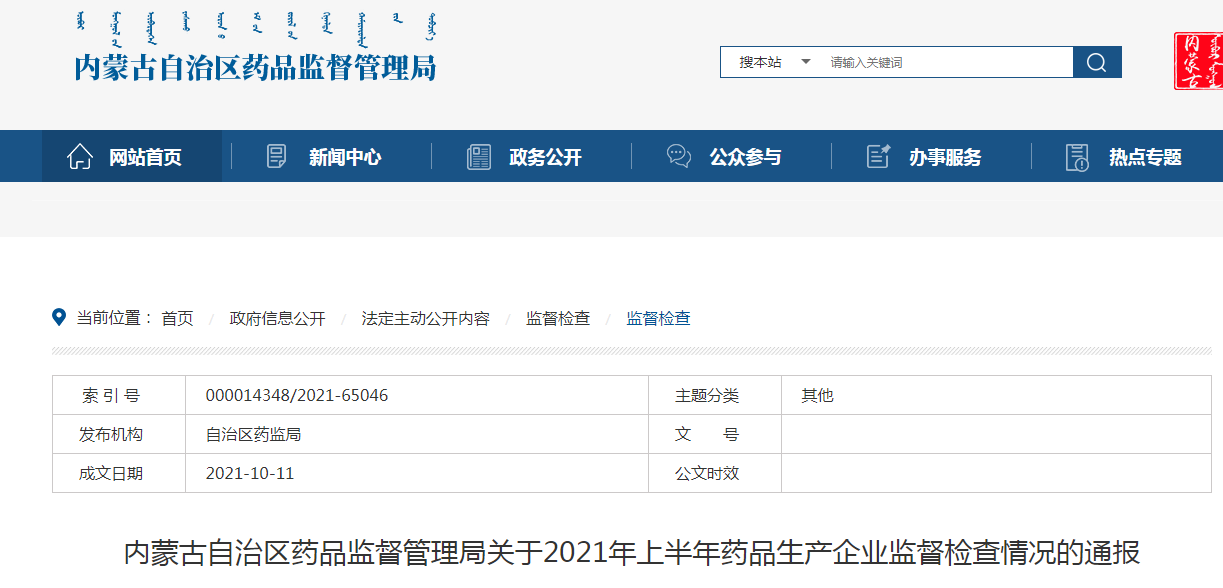 内蒙古自治区药品监督管理局关于2021年上半年药品生产企业监督检查情况的通报.png 内蒙古自治区药品监督管理局关于2021年上半年药品生产企业监督检查情况的通报.png
