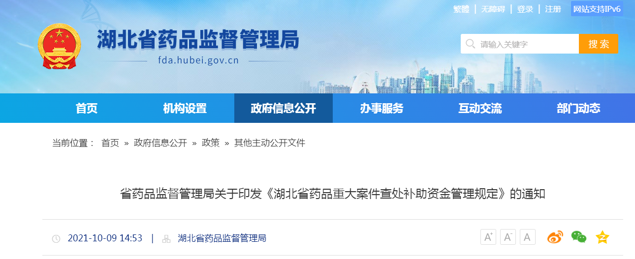 湖北省药品监督管理局关于印发《湖北省药品重大案件查处补助资金管理规定》的通知2.png