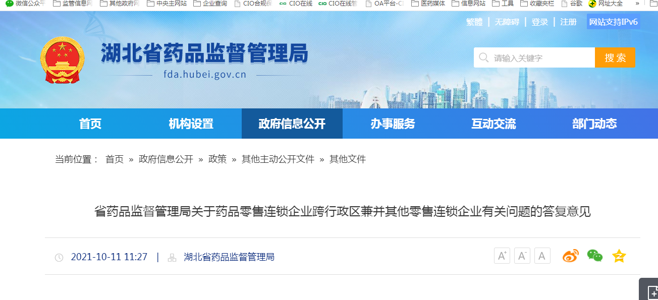 湖北省药品监督管理局关于药品零售连锁企业跨行政区兼并其他零售连锁企业有关问题的答复意见.png