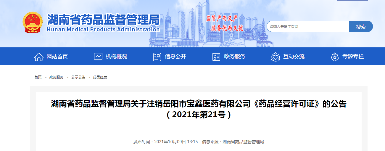 湖南省药品监督管理局关于注销岳阳市宝鑫医药有限公司《药品经营许可证》的公告（2021年第21号）.png