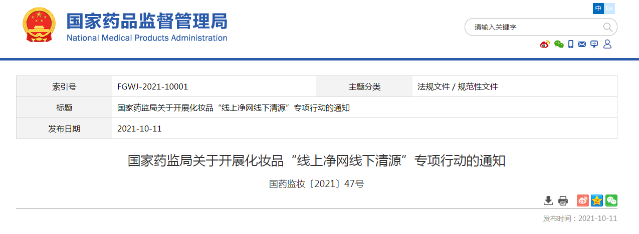国家药监局关于开展化妆品“线上净网线下清源”专项行动的通知.png 国家药监局关于开展化妆品“线上净网线下清源”专项行动的通知.png