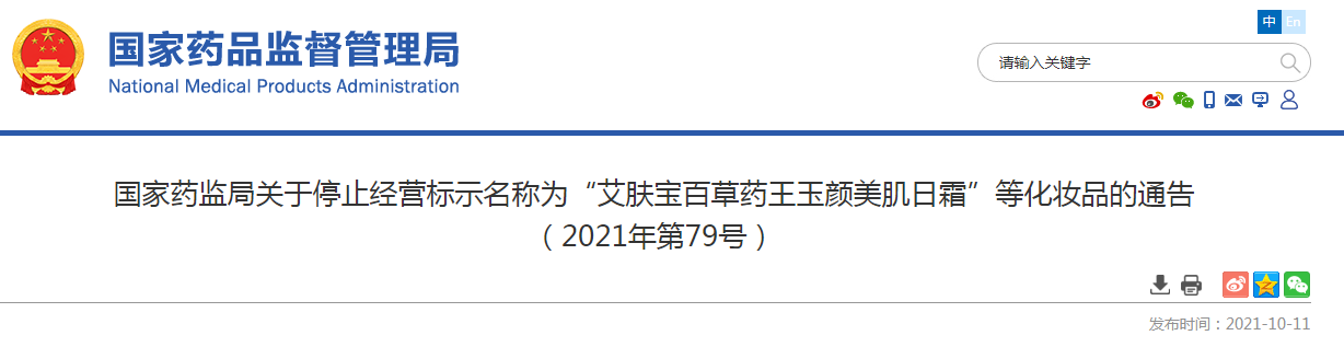 国家药监局关于停止经营标示名称为“艾肤宝百草药王玉颜美肌日霜”等化妆品的通告.png 国家药监局关于停止经营标示名称为“艾肤宝百草药王玉颜美肌日霜”等化妆品的通告.png