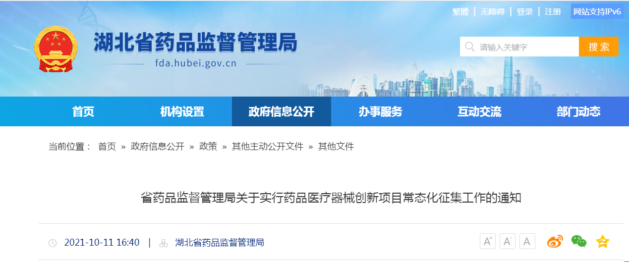 湖北省药品监督管理局关于实行药品医疗器械创新项目常态化征集工作的通知.png