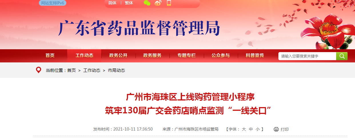 广州市海珠区上线购药管理小程序筑牢130届广交会药店哨点监测“一线关口”.png