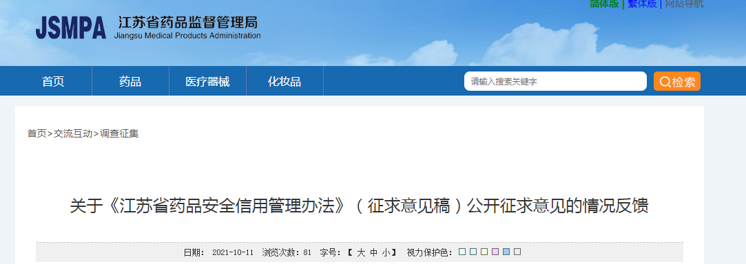 关于《江苏省药品安全信用管理办法》（征求意见稿）公开征求意见的情况反馈.png