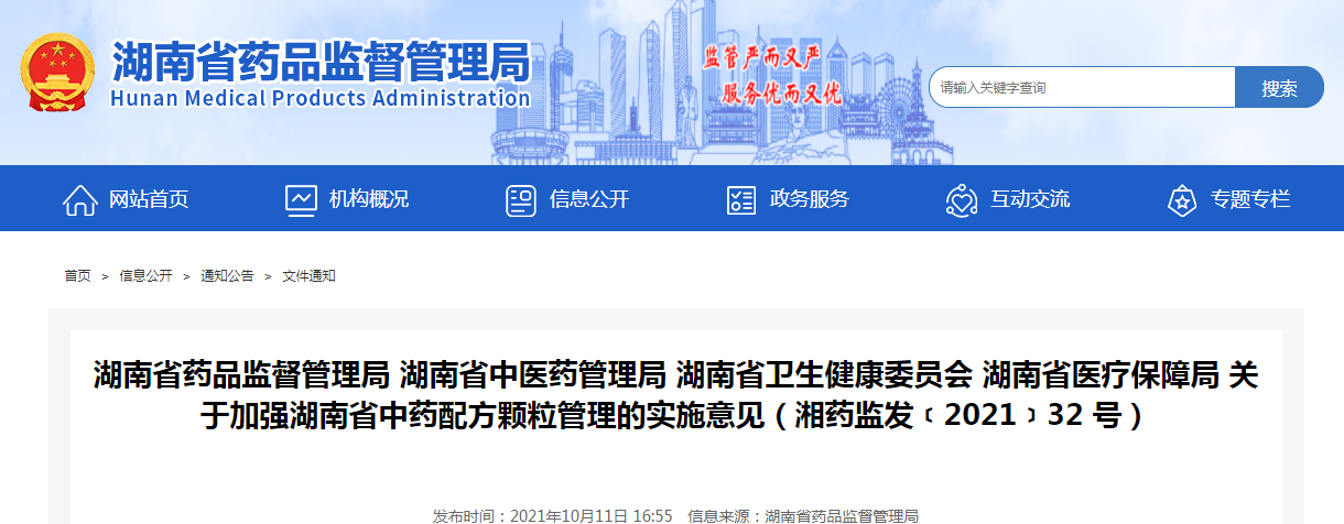 湖南省药品监督管理局 湖南省中医药管理局 湖南省卫生健康委员会 湖南省医疗保障局 关于加强湖南省中药配方颗粒管理的实施意见(湘药监发﹝2021﹞32 号).png 湖南省药品监督管理局 湖南省中医药管理局 湖南省卫生健康委员会 湖南省医疗保障局 关于加强湖南省中药配方颗粒管理的实施意见(湘药监发﹝2021﹞32 号).png