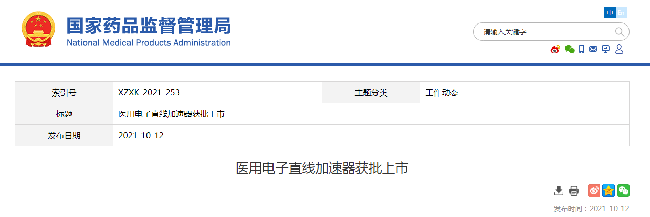 医用电子直线加速器获批上市.png 医用电子直线加速器获批上市.png