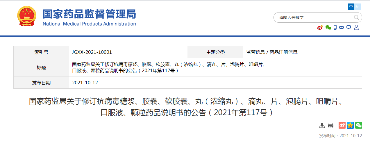 国家药监局关于修订抗病毒糖浆、胶囊、软胶囊、丸（浓缩丸）、滴丸、片、泡腾片、咀嚼片、 口服液、颗粒药品说明书的公告（2021年第117号）.png