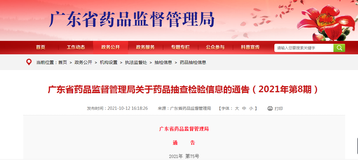 广东省药品监督管理局关于药品抽查检验信息的通告（2021年第8期）.png