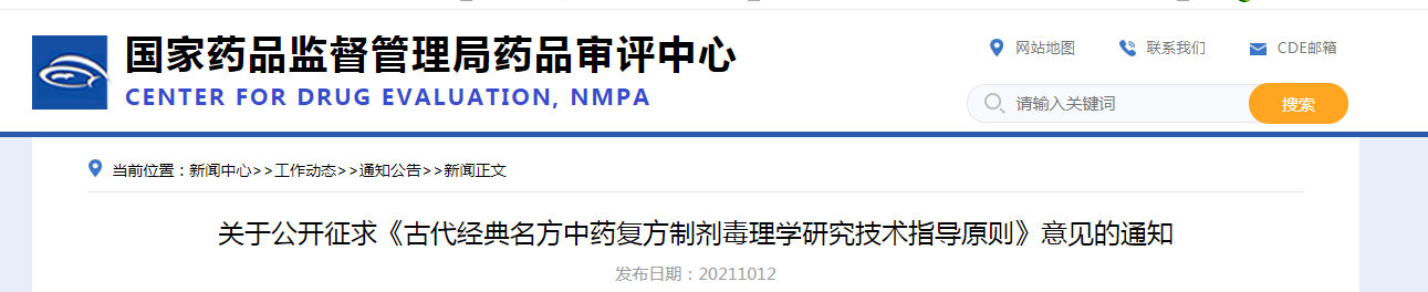 关于公开征求《古代经典名方中药复方制剂毒理学研究技术指导原则》意见的通知.png