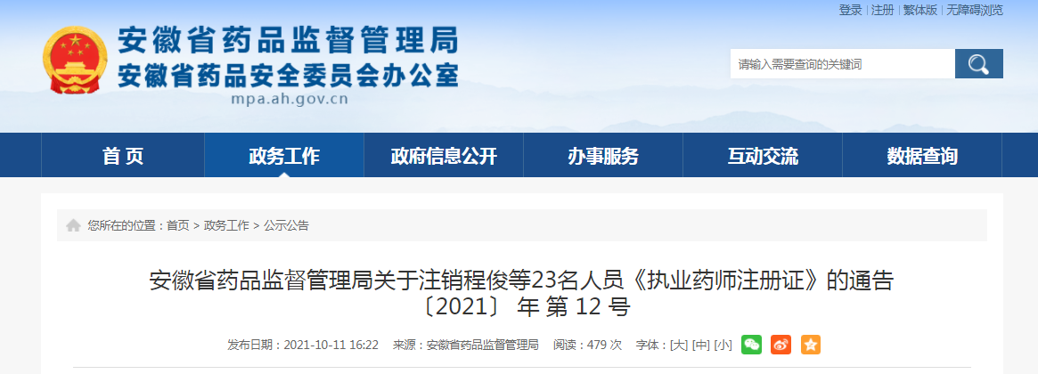 安徽省药品监督管理局关于注销程俊等23名人员《执业药师注册证》的通告.png
