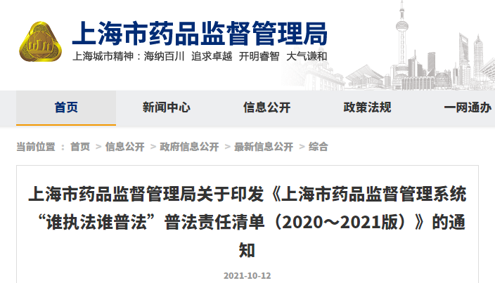 上海市药品监督管理局关于印发《上海市药品监督管理系统“谁执法谁普法”普法责任清单(2020~2021版)》的通知.png 上海市药品监督管理局关于印发《上海市药品监督管理系统“谁执法谁普法”普法责任清单(2020~2021版)》的通知.png