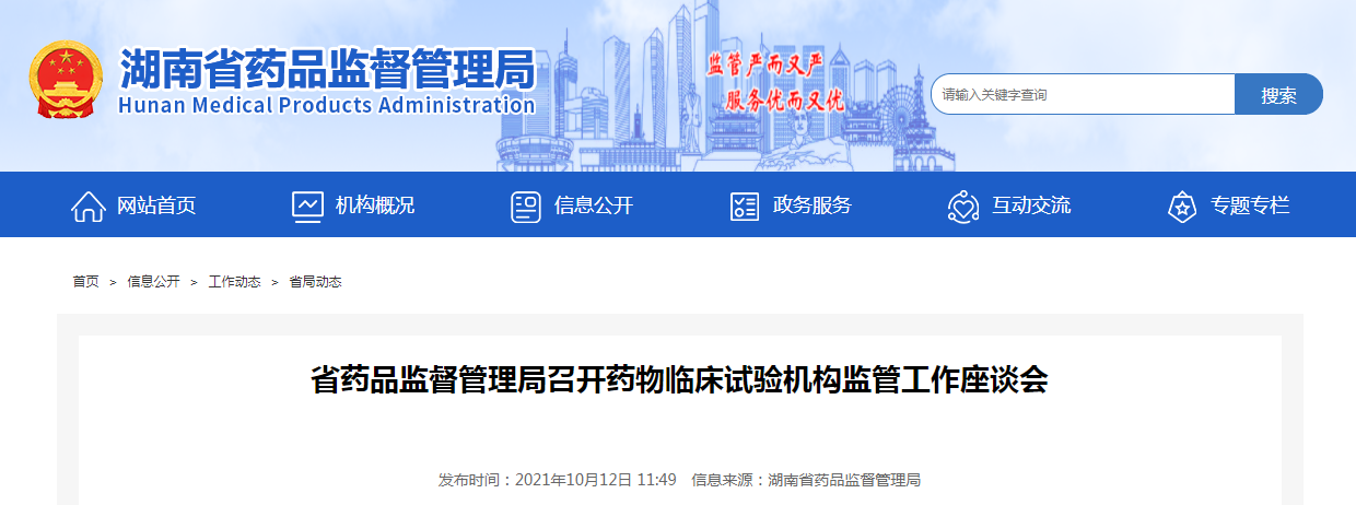 湖南省药品监督管理局召开药物临床试验机构监管工作座谈会.png 湖南省药品监督管理局召开药物临床试验机构监管工作座谈会.png