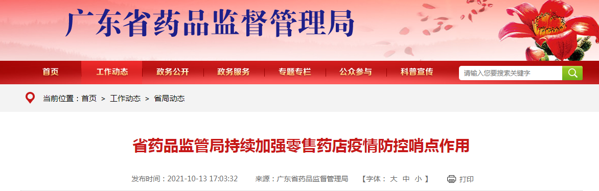 广东省药品监管局持续加强零售药店疫情防控哨点作用.png