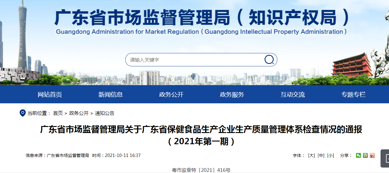 关于广东省保健食品生产企业生产质量管理体系检查情况的通报（2021年第一期）2.png