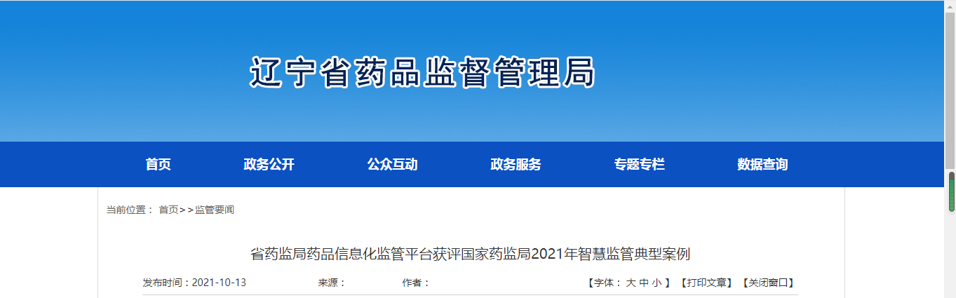 省药监局药品信息化监管平台获评国家药监局2021年智慧监管典型案例.png