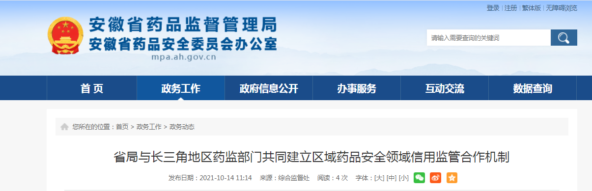 安徽省局与长三角地区药监部门共同建立区域药品安全领域信用监管合作机制.png