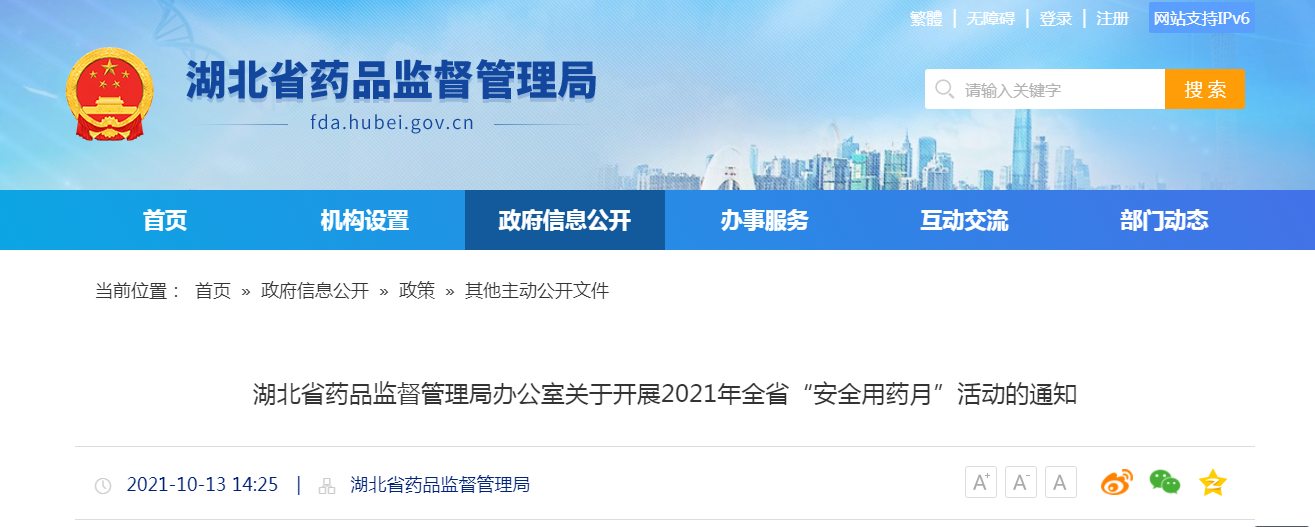 湖北省药品监督管理局办公室关于开展2021年全省“安全用药月”活动的通知.png