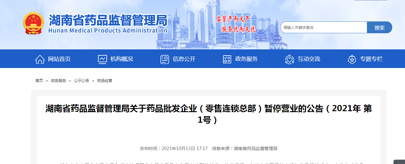 湖南省药品监督管理局关于药品批发企业(零售连锁总部)暂停营业的公告(2021年 第1号).png 湖南省药品监督管理局关于药品批发企业(零售连锁总部)暂停营业的公告(2021年 第1号).png