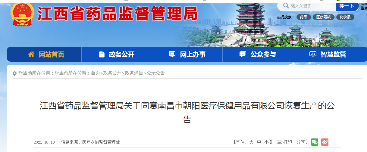江西省药品监督管理局关于同意南昌市朝阳医疗保健用品有限公司恢复生产的公告.png