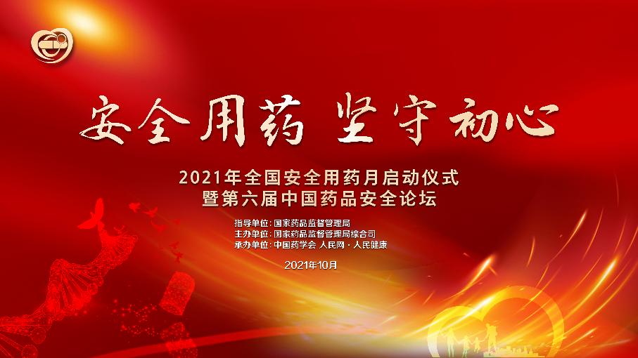 安全用药 坚守初心 2021年“全国安全用药月”活动即将启动.png 安全用药 坚守初心 2021年“全国安全用药月”活动即将启动.png