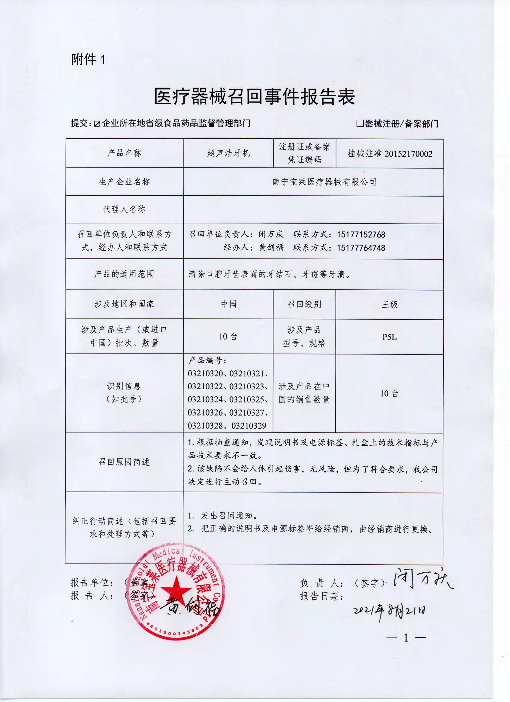医疗器械召回事件报告表（南宁宝莱医疗器械有限公司）