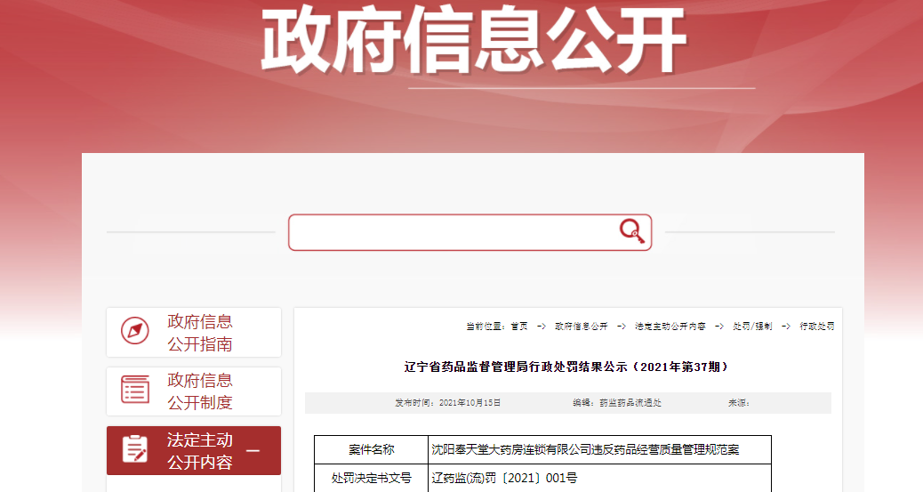 辽宁省药品监督管理局行政处罚结果公示（2021年第37期）.png