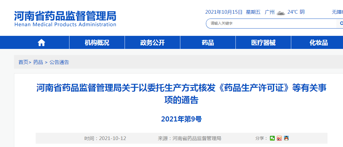 河南省药品监督管理局关于以委托生产方式核发《药品生产许可证》等有关事项的通告.png 河南省药品监督管理局关于以委托生产方式核发《药品生产许可证》等有关事项的通告.png