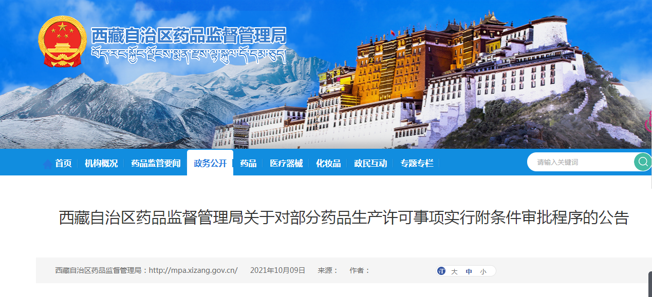 西藏自治区药品监督管理局关于对部分药品生产许可事项实行附条件审批程序的公告.png