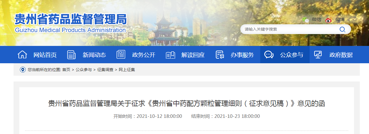 贵州省药品监督管理局关于征求《贵州省中药配方颗粒管理细则（征求意见稿）》意见的函.png