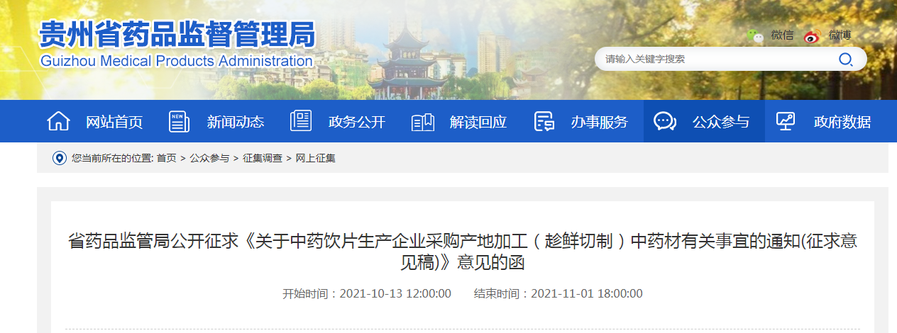 省药品监管局公开征求《关于中药饮片生产企业采购产地加工（趁鲜切制）中药材有关事宜的通知(征求意见稿)》意见的函.png