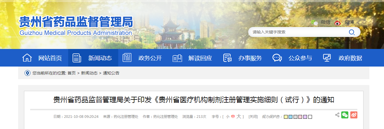 贵州省药品监督管理局关于印发《贵州省医疗机构制剂注册管理实施细则（试行）》的通知.png
