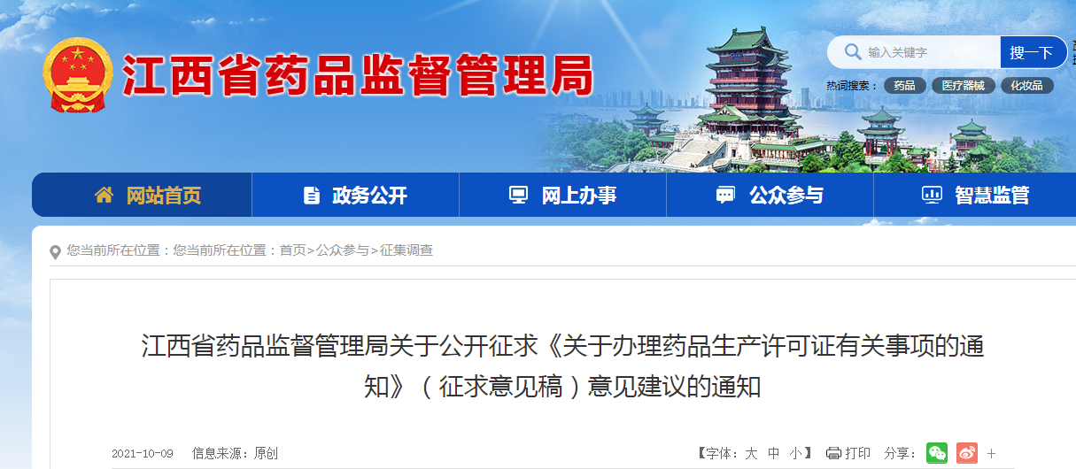 江西省药品监督管理局关于公开征求《关于办理药品生产许可证有关事项的通知》（征求意见稿）意见建议的通知.png